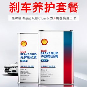 刹车保养套餐（壳牌超凡款 Class6 ）
