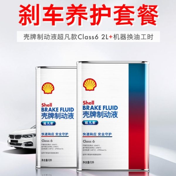 刹车保养套餐（壳牌超凡款 Class6 ）