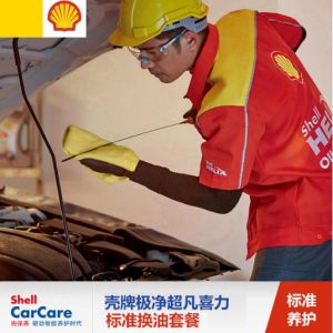 壳牌金装极净超凡喜力标准养护服务4L