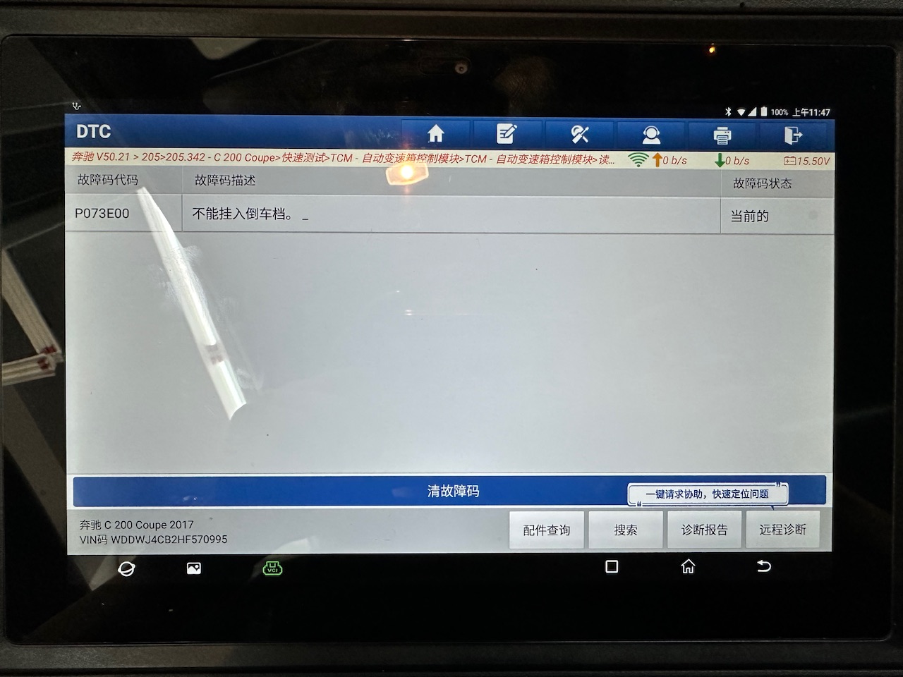 奔驰C200、变速箱挂档异常、维修记录