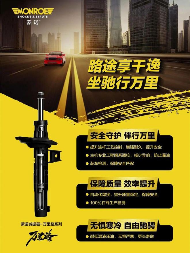 延续百年优秀品质,全新蒙诺万里路Monro-Matic Plus®焕新启航-图片3