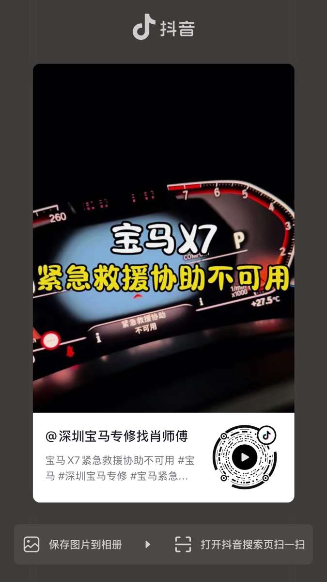 宝马X7紧急救援协助不可用维修