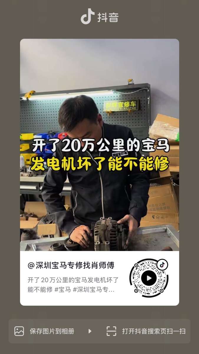开了20万公里的宝马发电机坏了能不能修