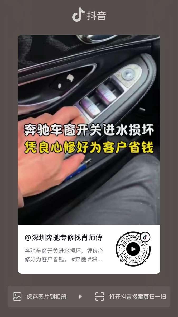 奔驰车窗开关进水损坏维修