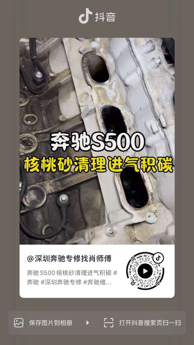 奔驰S500核桃砂清理迸气积碳