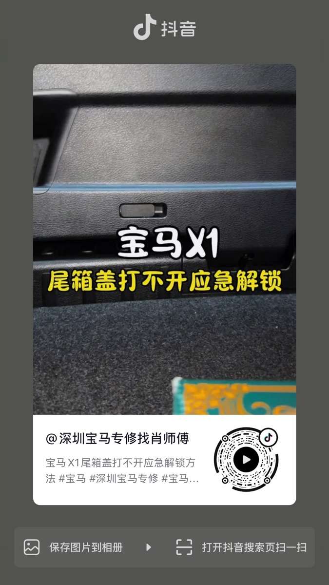 宝马X1尾箱盖打不开应急解锁方法