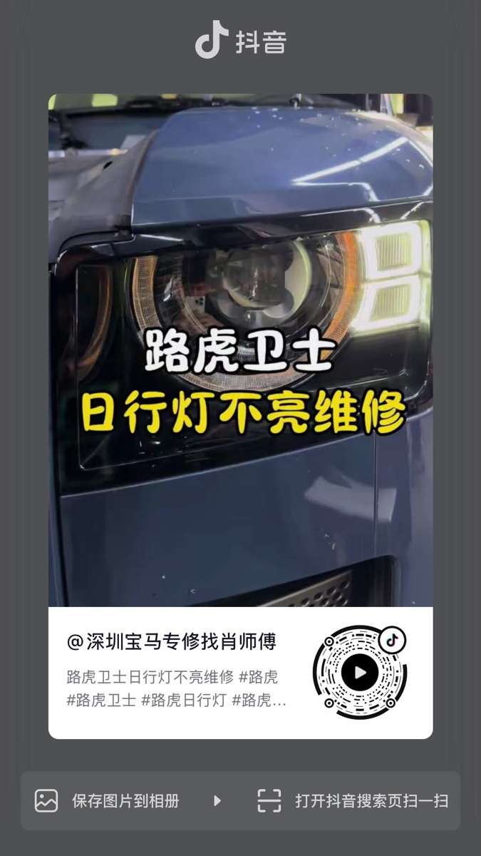 路虎卫士日行灯不亮维修