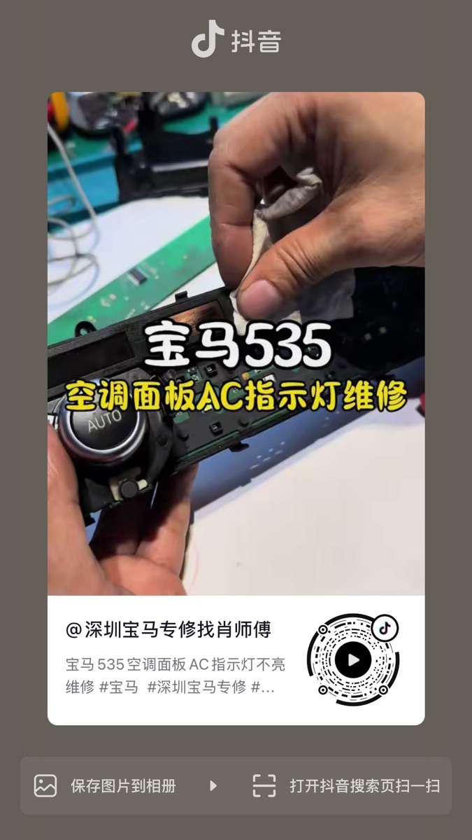 宝马535空调面板AC指示灯不亮维修
