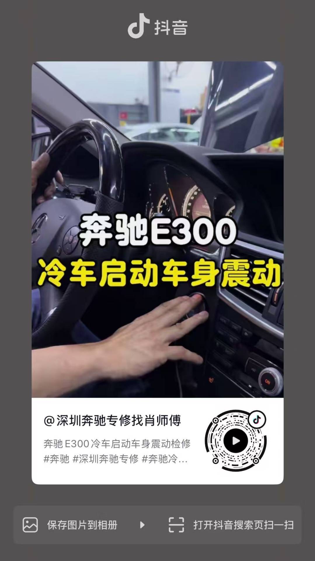 奔驰E300冷车启动车身震动检修