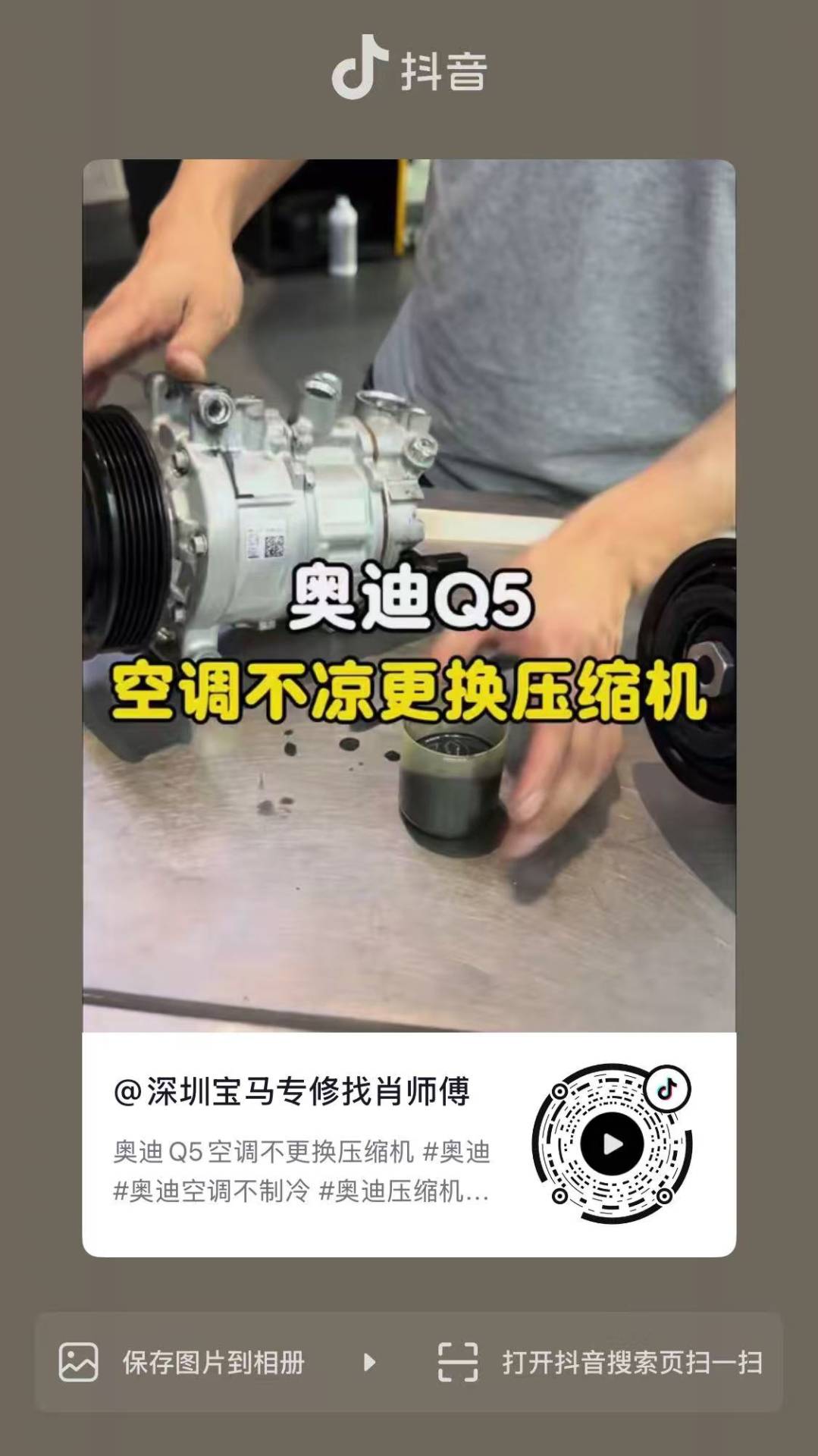 奥迪Q5空调不凉更换压缩机