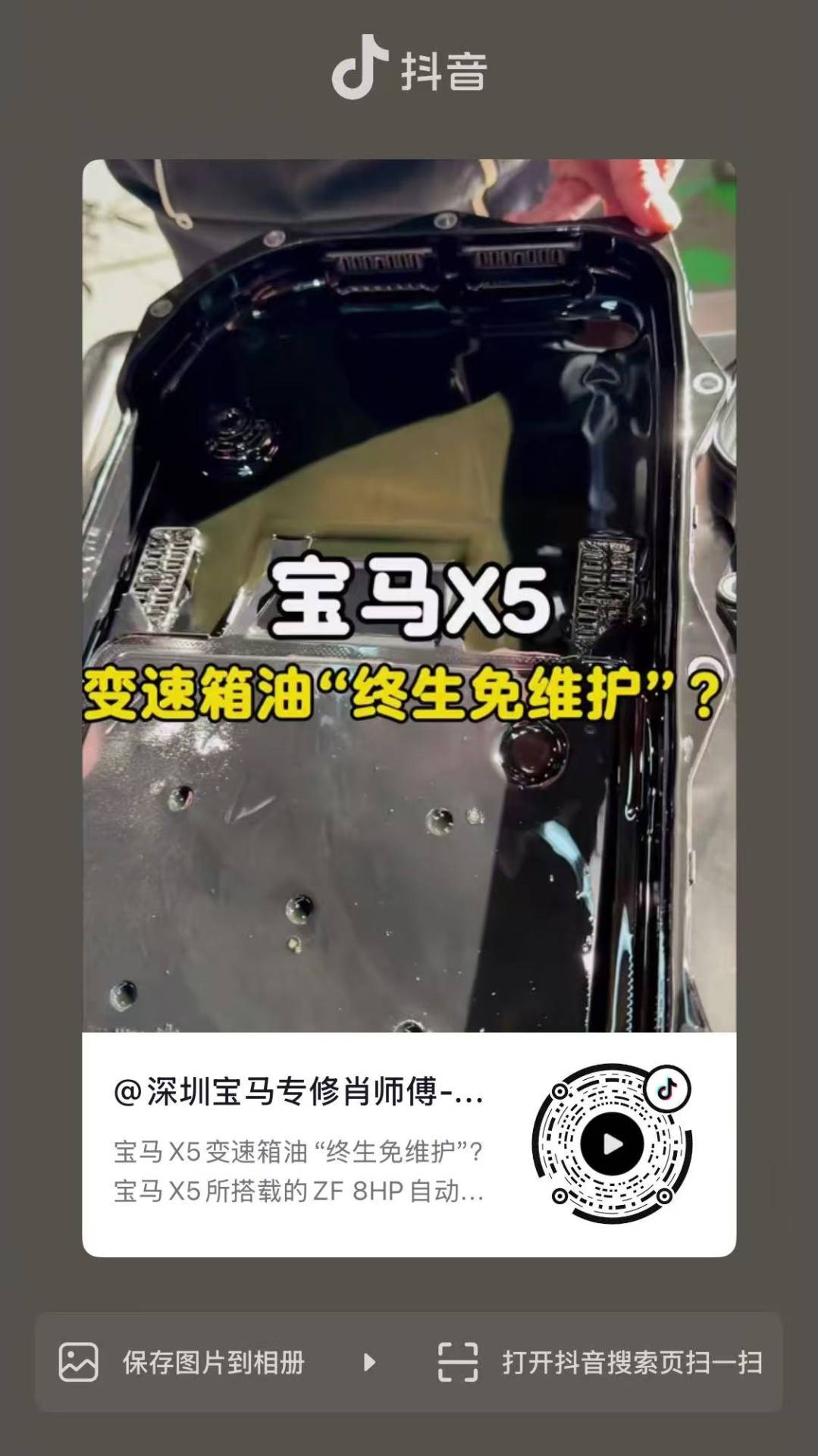 宝马X5变速箱油“终生免维护”?-图片1