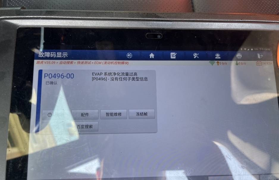 路虎揽胜维修记录:发动机故障灯亮起,EVAP系统净化流量过高(故障码P0496)
