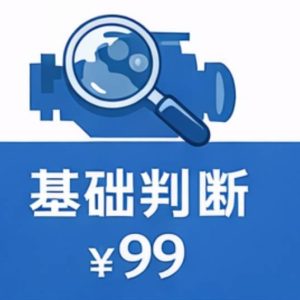 维修前判断服务 · 基础判断
