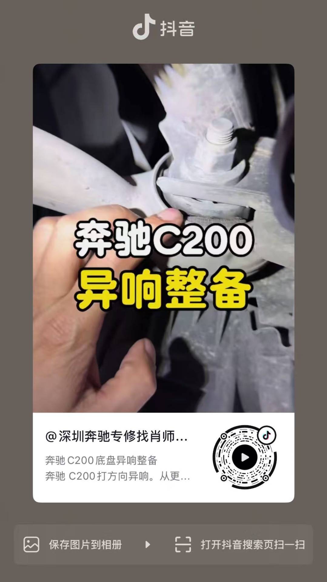 奔驰C200底盘异响整备