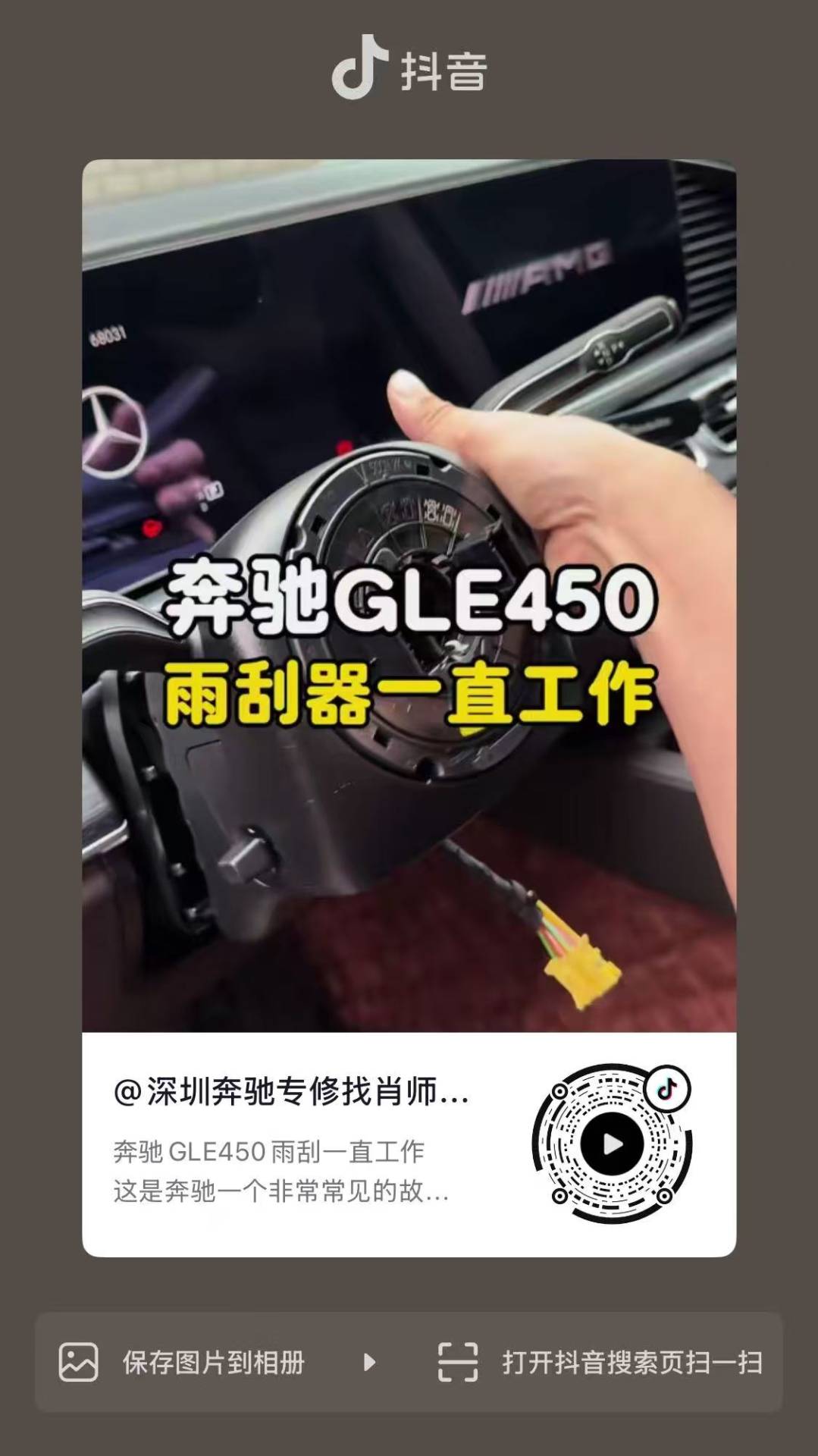 奔驰 GLE450 雨刮停不掉