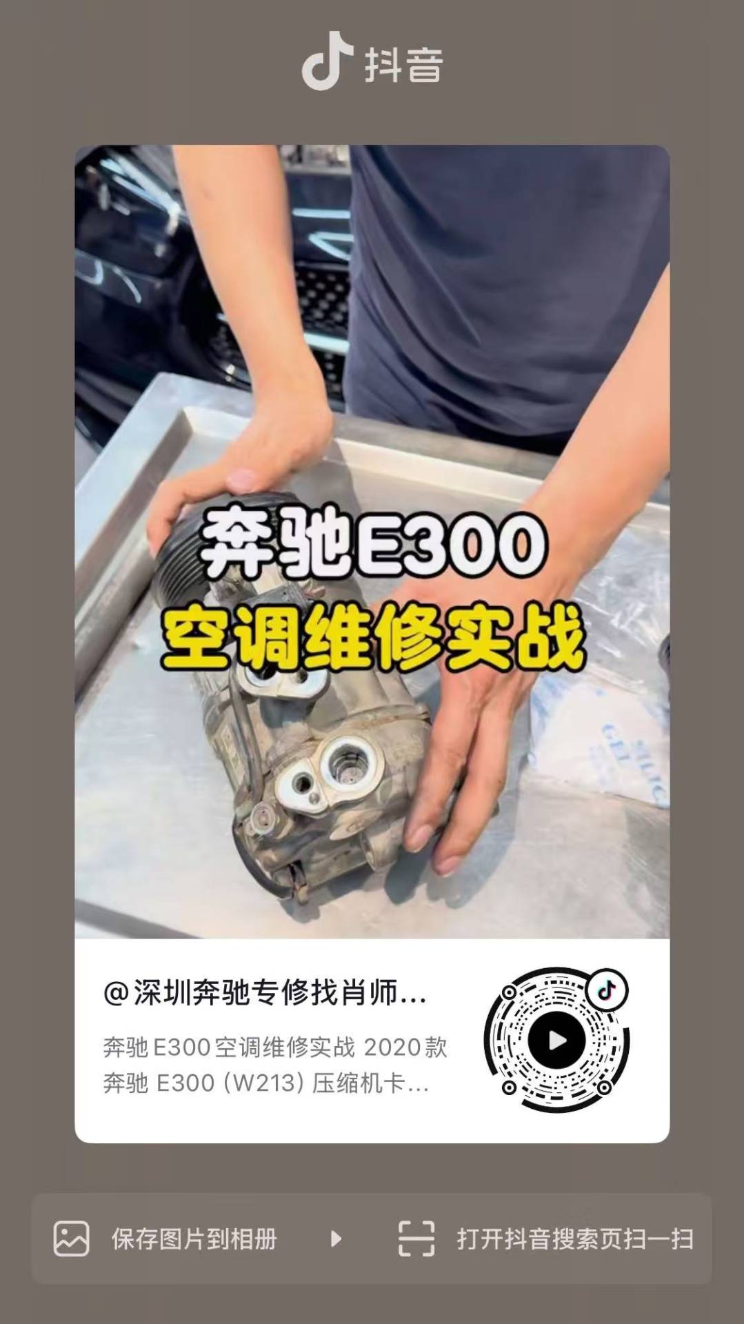 奔驰E300恢复顶级制冷质感:更换压缩机与干燥剂,执行管路深度清洗整备。