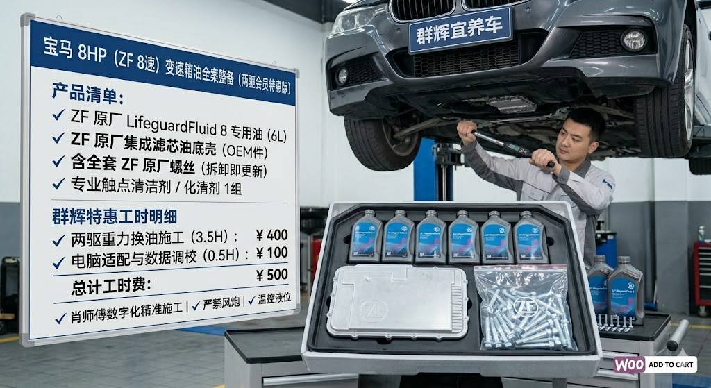 宝马 8HP (ZF 8速) 变速箱油及油底壳更换服务