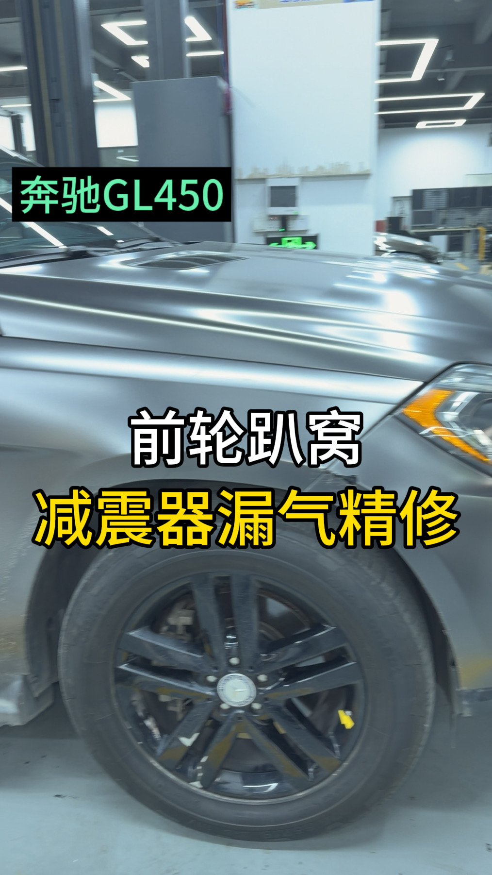 奔驰GL450前减震器漏气：更换气囊并修复减震芯漏油：原文配图