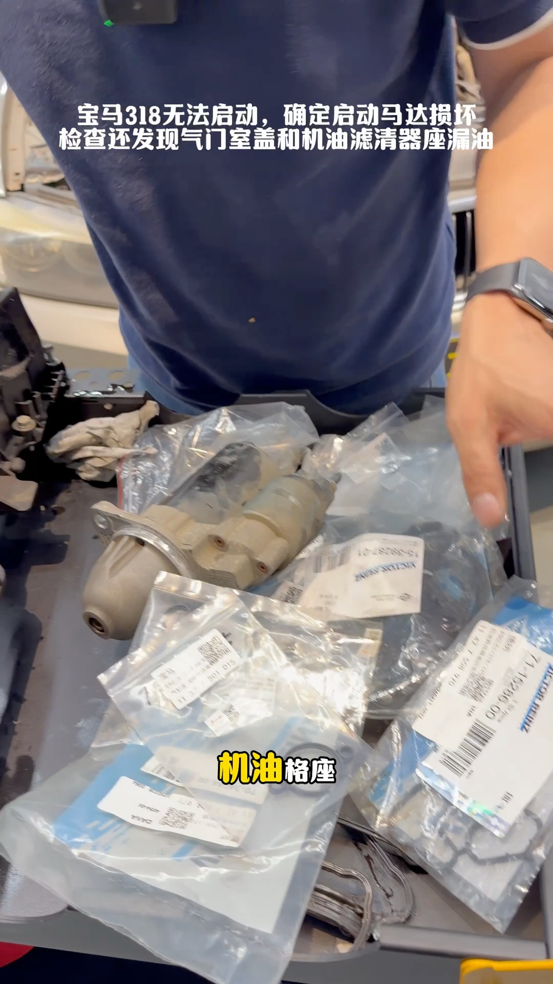 肖师傅展示宝马318本次使用的密封垫片