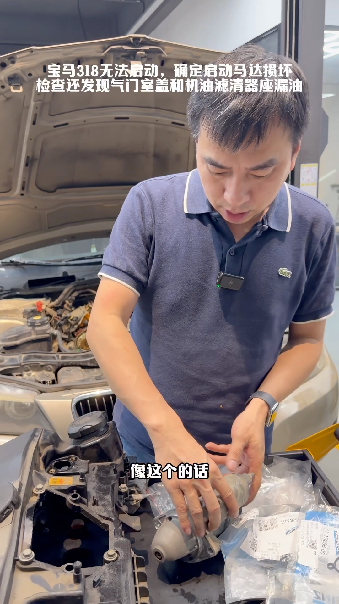 肖师傅展示宝马318本次更换的启动马达