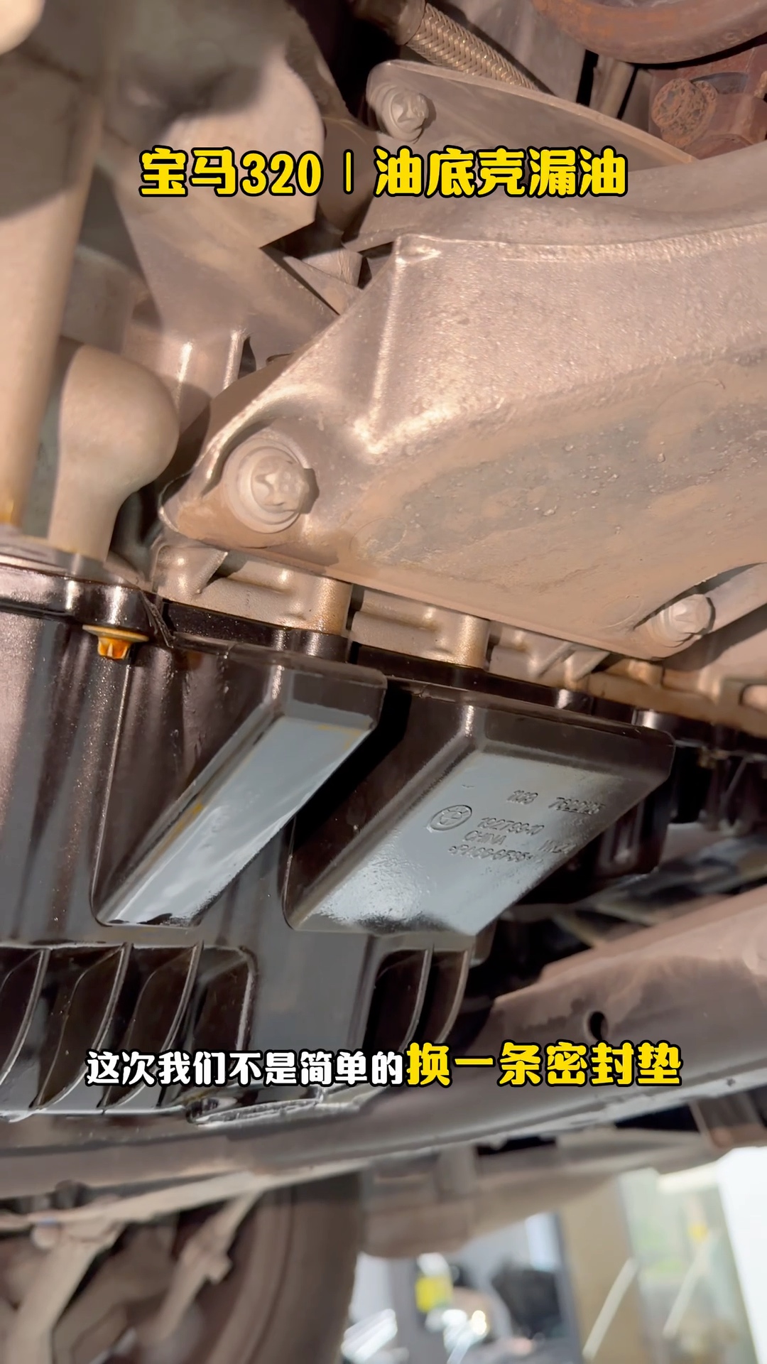 宝马320 F35维修前发动机油底壳漏油部位