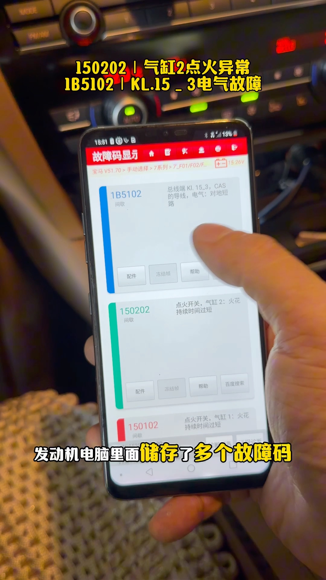 宝马730维修前读取到1B5102和150202等故障码