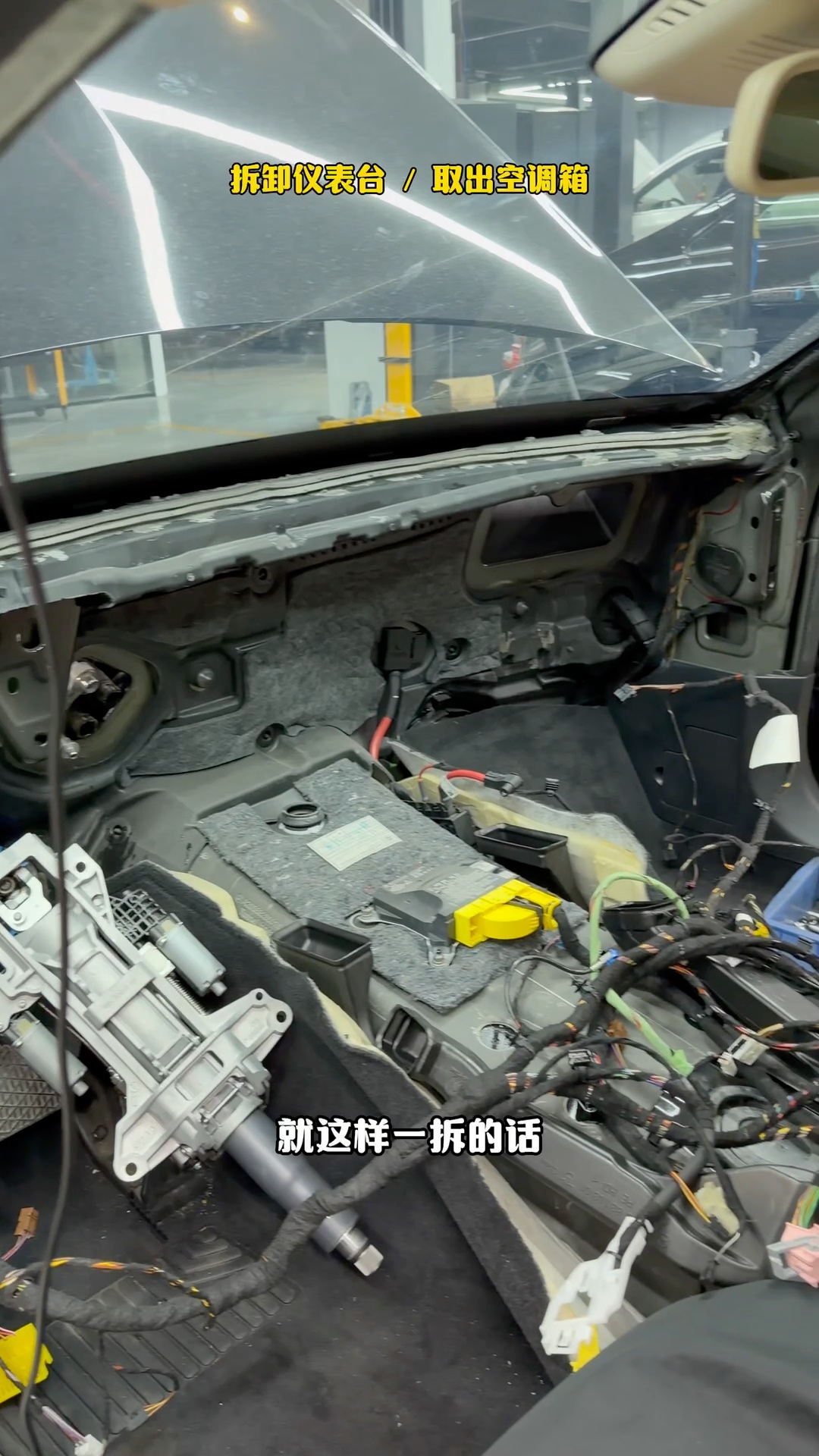 仪表台拆下后,可见车内空调箱及相关部件的拆卸状态。