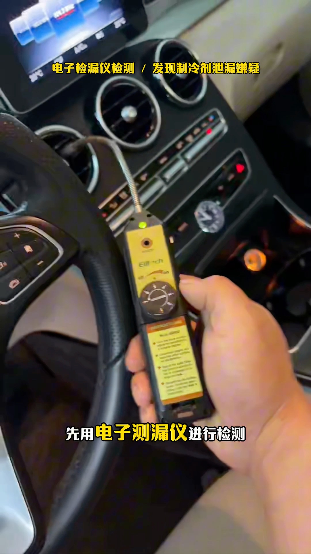 使用电子检漏仪检查空调出风口。