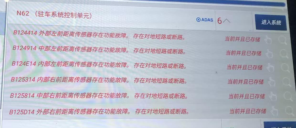 奔驰C200驻车系统诊断记录显示六个前部距离传感器对地短路或断路
