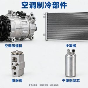空调制冷部件零件示意图（非维修实拍）