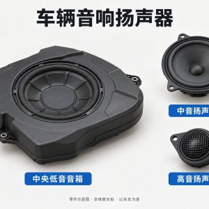 车辆音响扬声器零件示意图(非维修实拍)