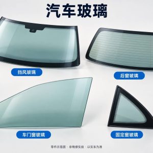 汽车玻璃零件示意图（非维修实拍）