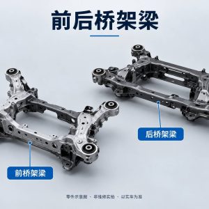 前后桥架梁零件示意图(非维修实拍)
