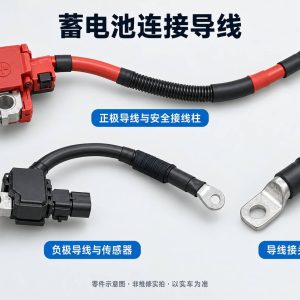 蓄电池连接导线零件示意图(非维修实拍)