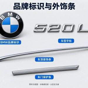 品牌标识与外饰条零件示意图（非维修实拍）