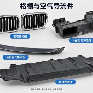 格栅与空气导流件零件示意图（非维修实拍）
