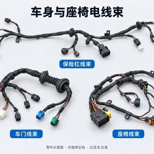 车身与座椅电线束零件示意图（非维修实拍）