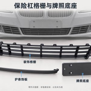 保险杠格栅与牌照底座零件示意图（非维修实拍）