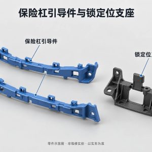 保险杠引导件与锁定位支座零件示意图(非维修实拍)