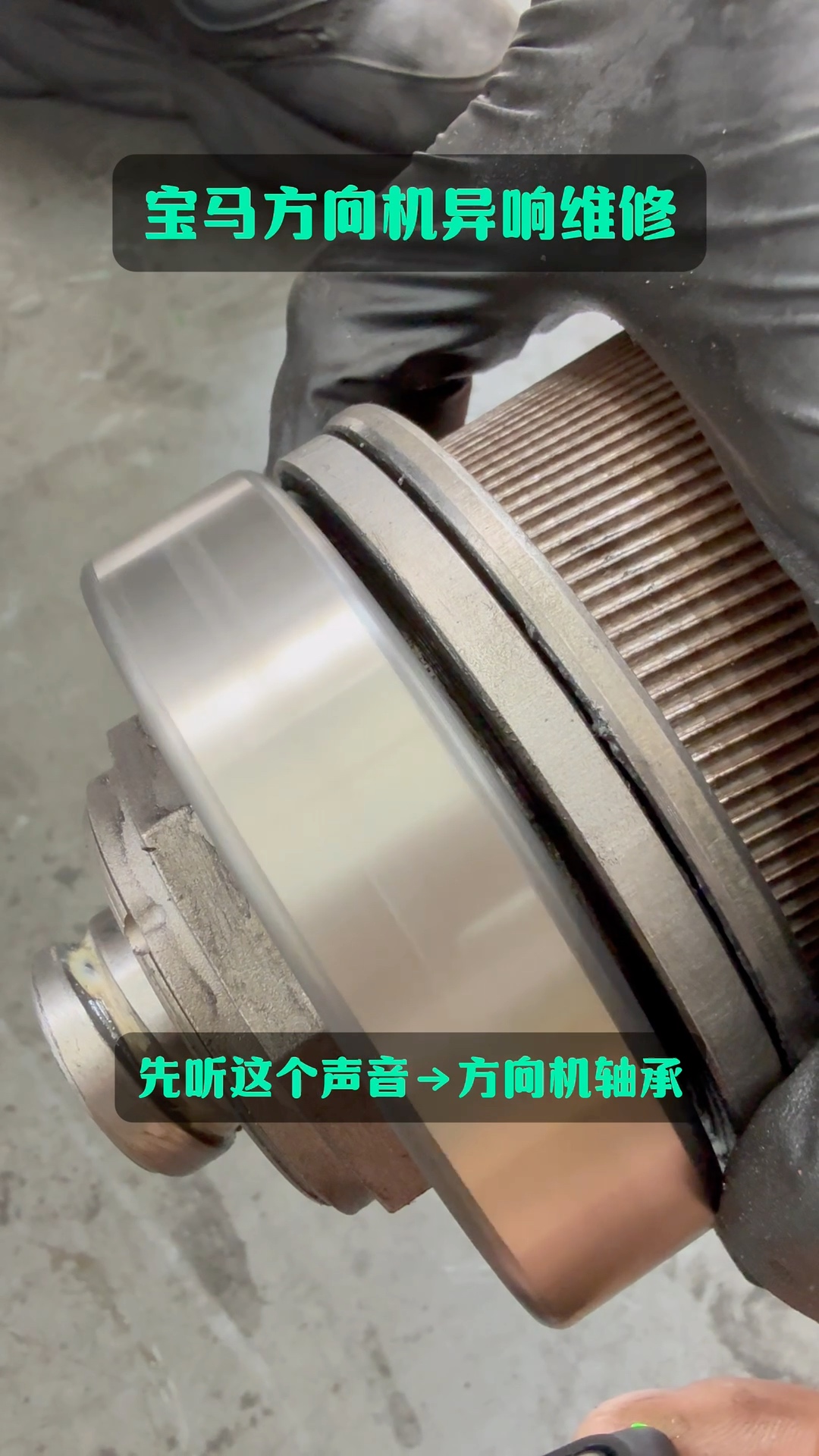 宝马F18方向机轴承转动异响
