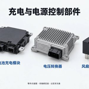 充电与电源控制部件零件示意图（非维修实拍）