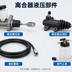 离合器液压部件零件示意图（非维修实拍）