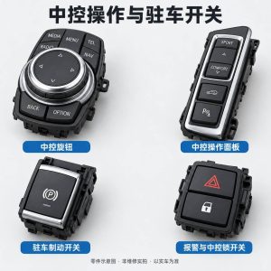中控操作与驻车开关零件示意图（非维修实拍）