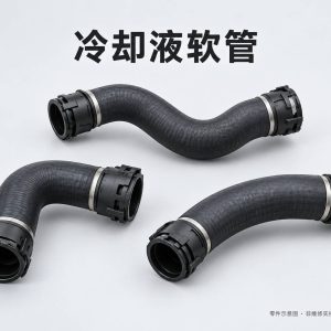 冷却液软管零件示意图(非维修实拍)