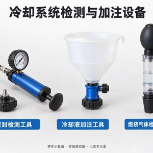 冷却系统检测与加注设备零件示意图（非维修实拍）
