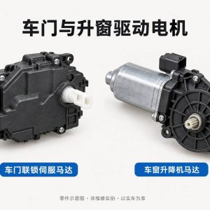 车门与升窗驱动电机零件示意图（非维修实拍）