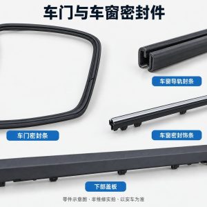 车门与车窗密封件零件示意图（非维修实拍）
