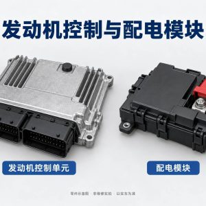 发动机控制与配电模块零件示意图（非维修实拍）