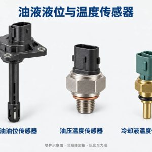 油液液位与温度传感器零件示意图（非维修实拍）