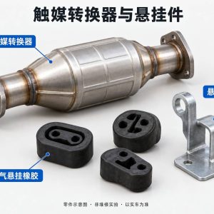 触媒转换器与悬挂件零件示意图(非维修实拍)